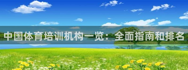 耀世娱乐下载最新版本安装包大全：中国体育培训机构一览