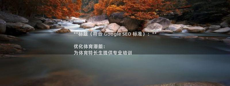 耀世而出：**标题（符合 Google SEO 标准