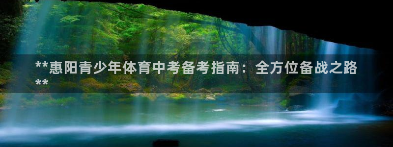 耀世国际平台正规吗可信吗：**惠阳青少年体育中考备考