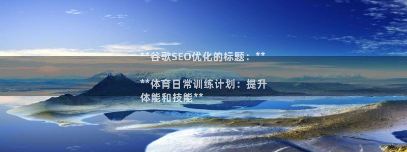 耀世娱乐几6.7.5.1.3.8：**谷歌SEO优化