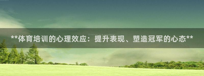 耀世集团视频直播是真的吗：**体育培训的心理效应：提升表现、