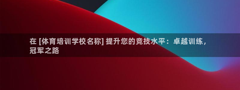 耀世登场一样的词：在 [体育培训学校名称] 提升您的