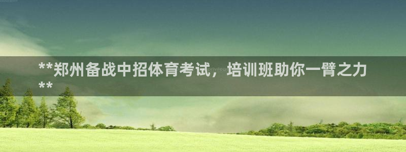 耀世平台卜6.7.5.1.3.8：**郑州备战中招体